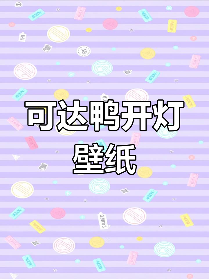 可达鸭动态锁屏壁纸,抖音搜索“神图壁纸”获取