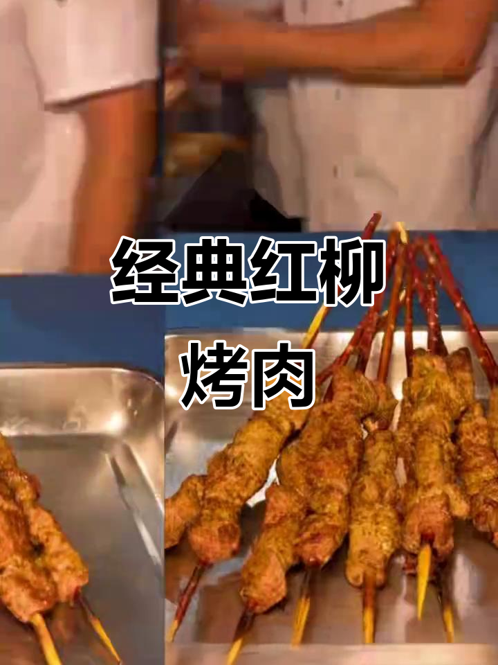 红柳大串、小烧烤,鸡翅牛肉筋一应俱全