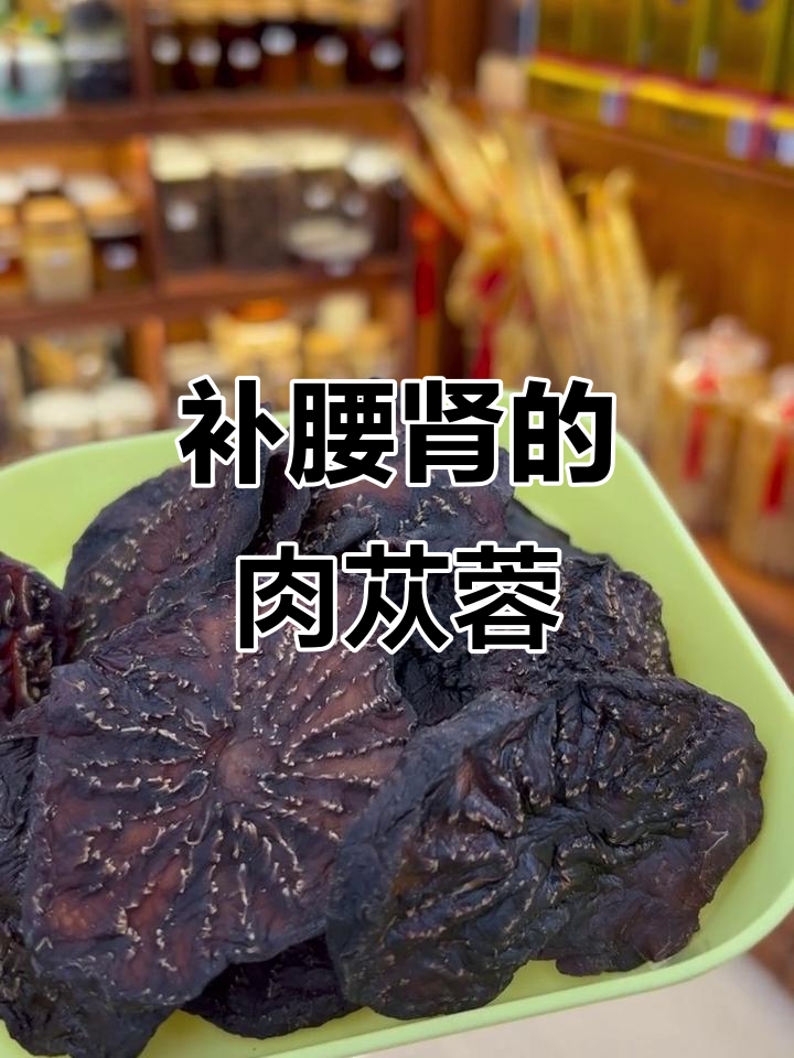 三蒸三晒肉苁蓉,强腰补肾效果显著