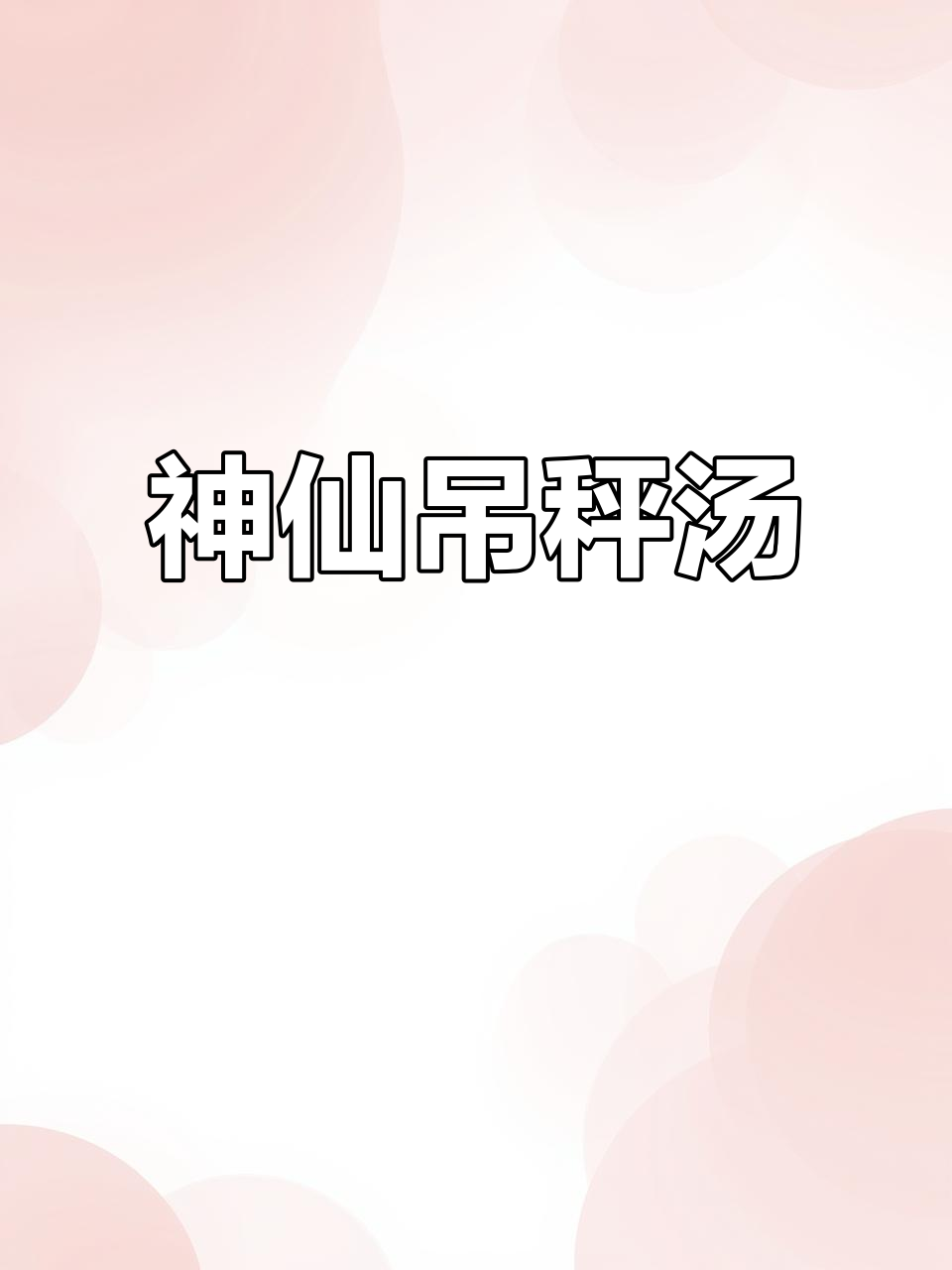 番茄金针菇鸡蛋汤,轻松瘦身又美味