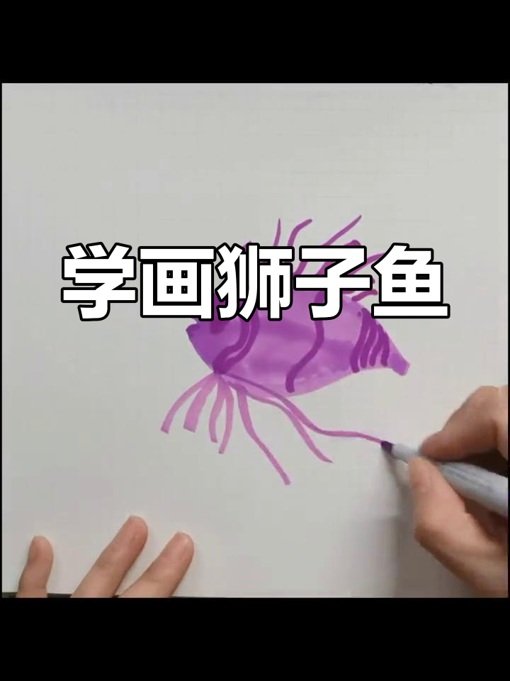 创意美术:狮子鱼大变身,画出你的独特风格