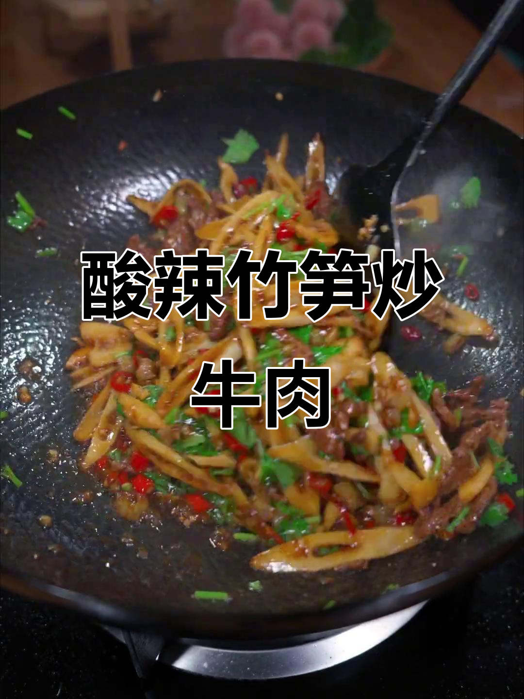 酸辣脆嫩竹笋炒牛肉,配野山椒开胃又下饭