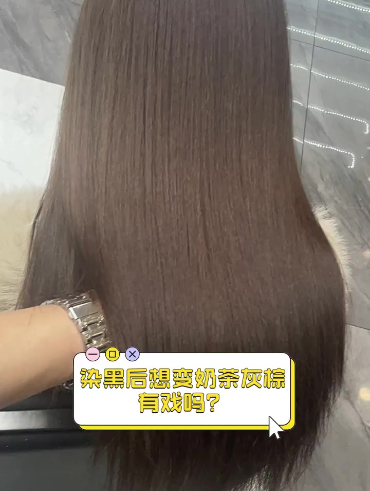 染黑后想变奶茶灰棕,有戏吗?