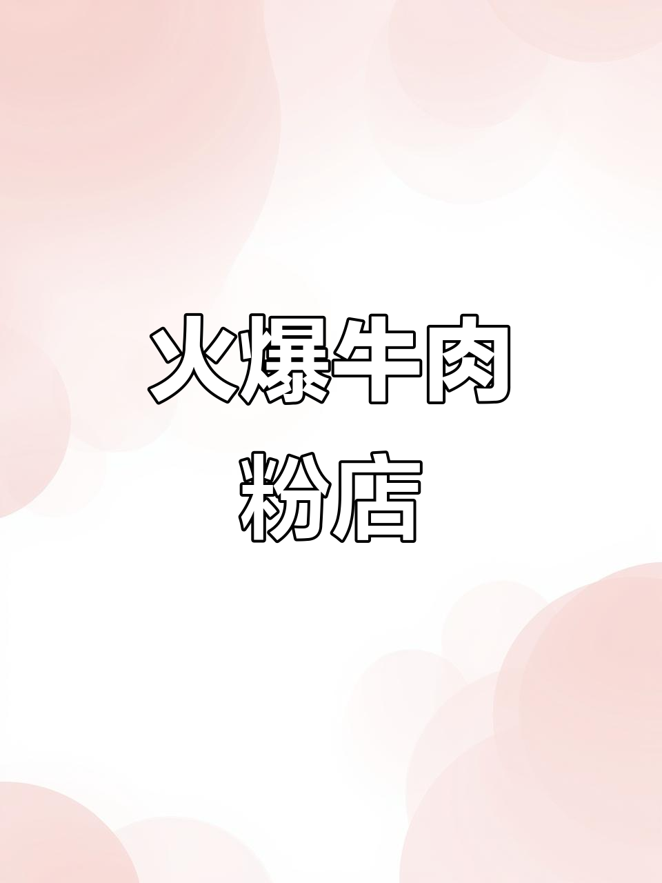 四方坪牛肉粉店,日营业额破2000元,租金7200