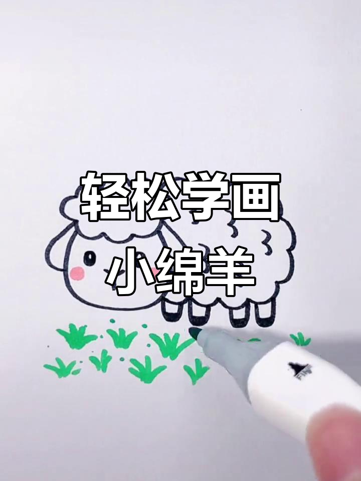 小绵羊画法大揭秘,简单步骤教你轻松画出可爱小动物