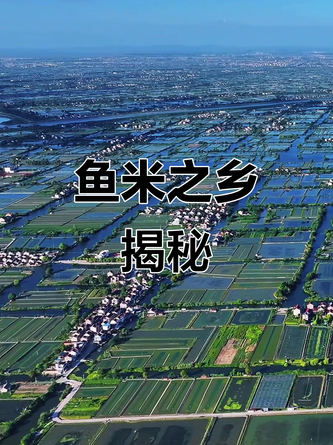 在苏皖交界，我发现了课本中的“鱼米之乡”，超惊艳！