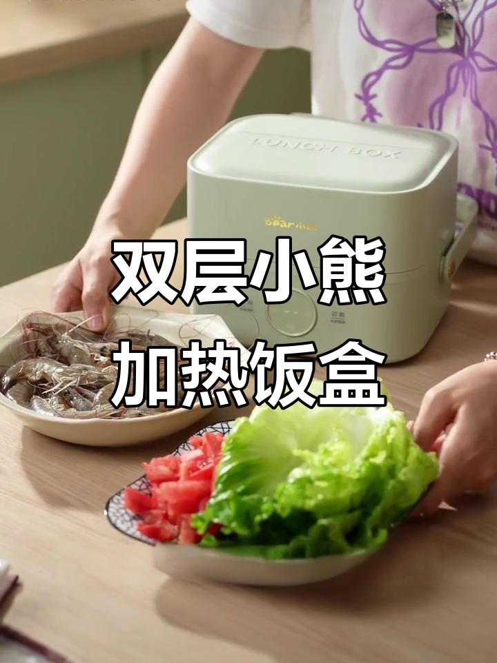 小熊电热饭盒，蒸煮保温双层设计，工作午餐更美味