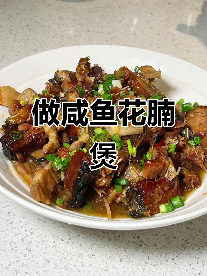 坚持做咸鱼花腩煲，味道超赞！