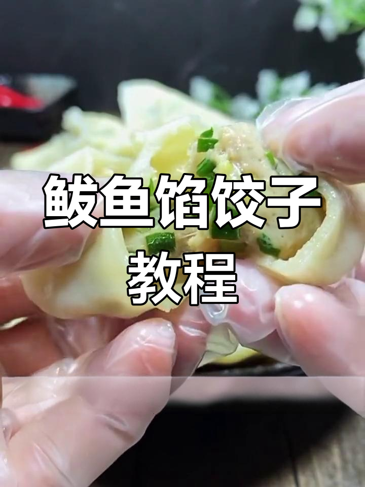 新鲜鲅鱼馅水饺做法,轻松学会