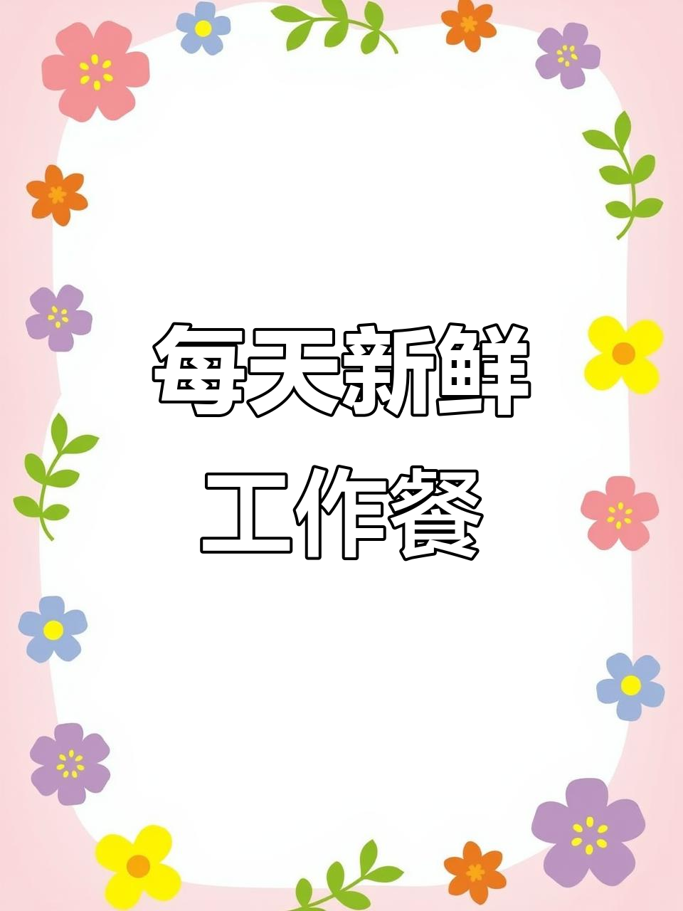公司食堂员工餐,荤素搭配新鲜食材,吃得放心又健康