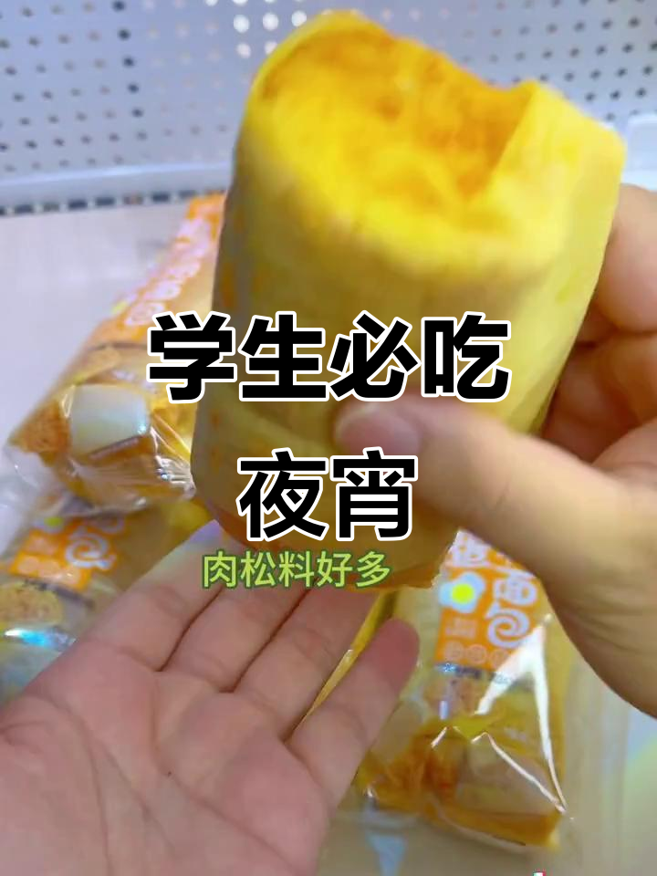 半夜饿了?试试这款蛋皮肉松面包,学生党必备!