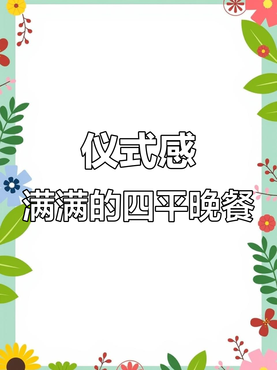 四平生日晚餐必吃套餐,浪漫氛围感满分!