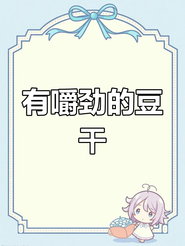 传统手工豆干制作技巧