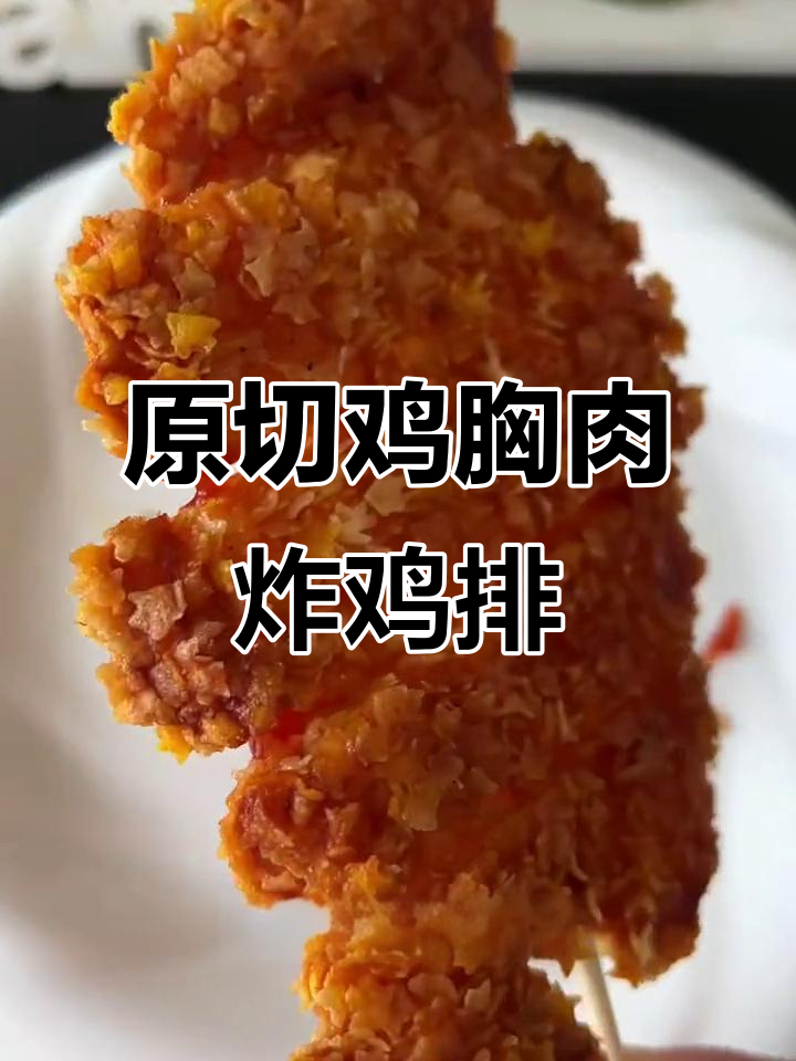 星星大鸡排,原切鸡胸肉外酥里嫩,炸出完美口感