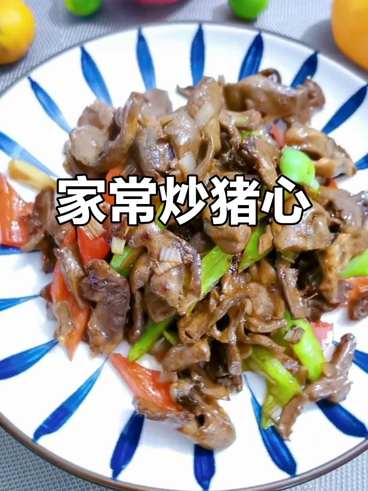 家常炒猪心,简单又美味!