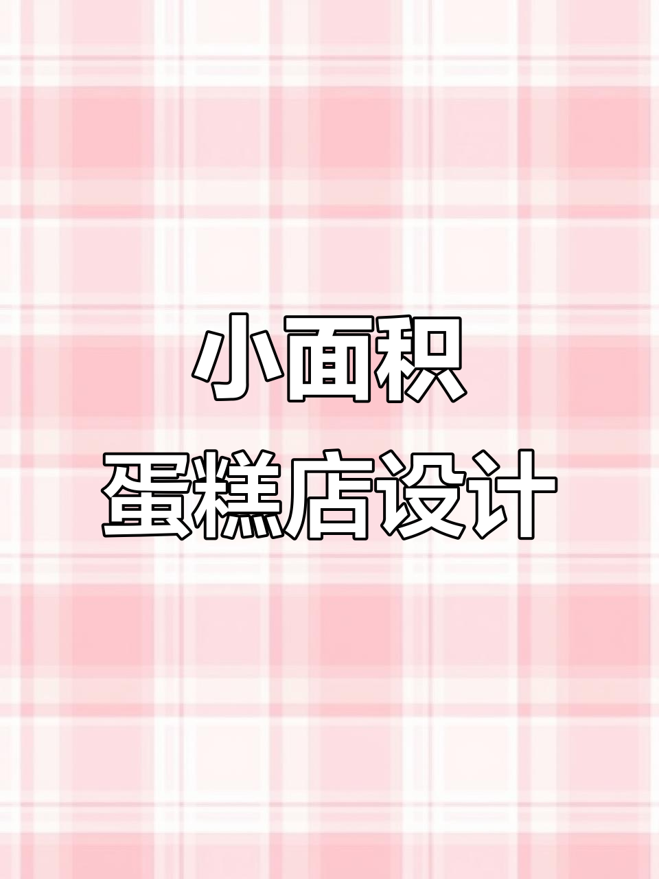 45平米蛋糕店设计，巧妙布局提升营收