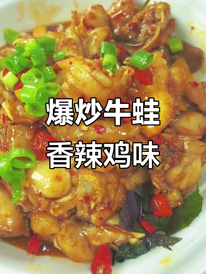 香辣牛蛙炒出美味，米饭必备下饭神器