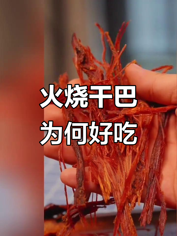 火烧干巴的独特美味,傣味牛肉干的秘密
