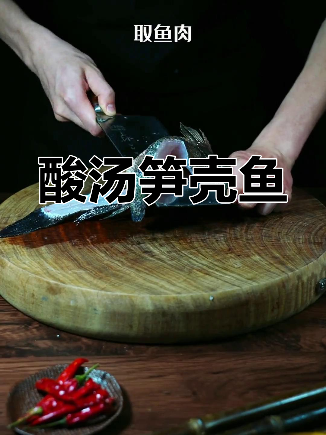 专注做鱼的厨师,酸汤笋壳鱼的做法