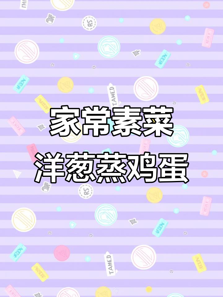 洋葱蒸蛋,简单又美味!这道家常素菜大人小孩都爱