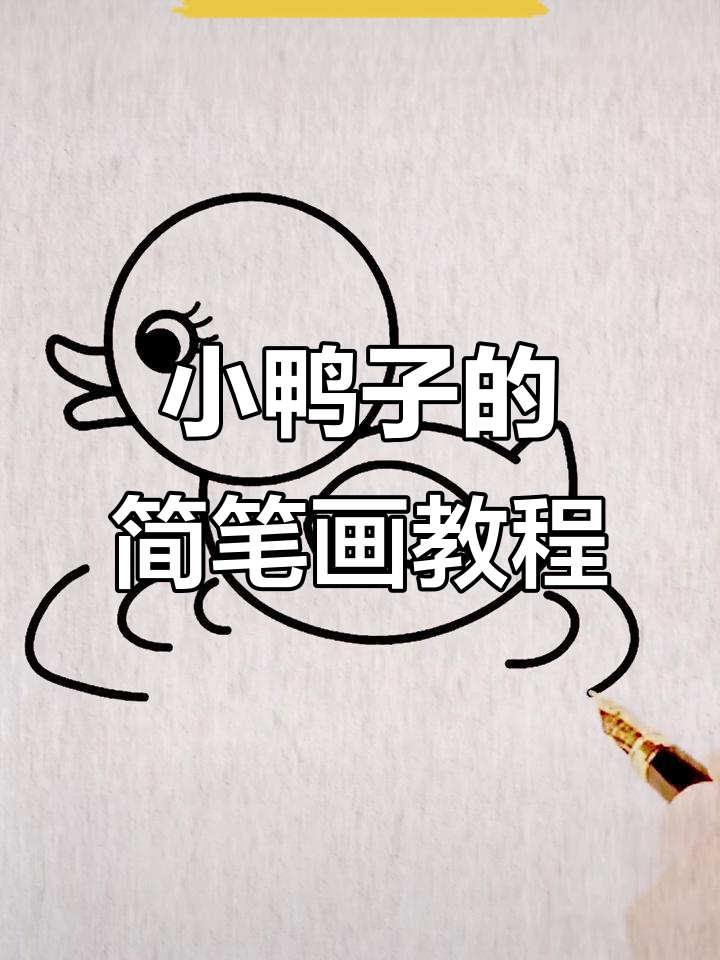 轻松学画小鸭子，简单步骤教你画出可爱水波纹