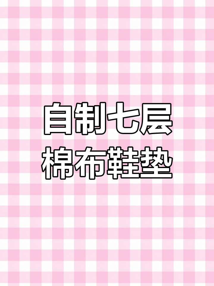手工鞋垫七层棉布,自创花样打造个性生活
