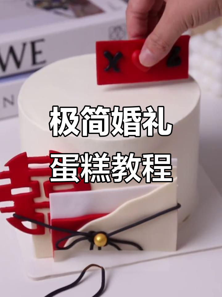 简约婚礼蛋糕制作全攻略,翻糖喜字模具轻松搞定