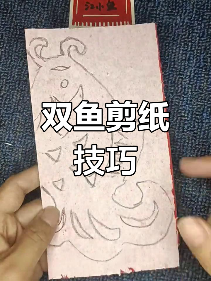 双鱼剪纸教程,轻松学会