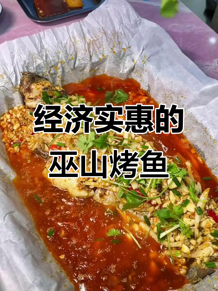 巫山纸上烤鱼，青鲤鱼肉鲜美，配菜多样超实惠