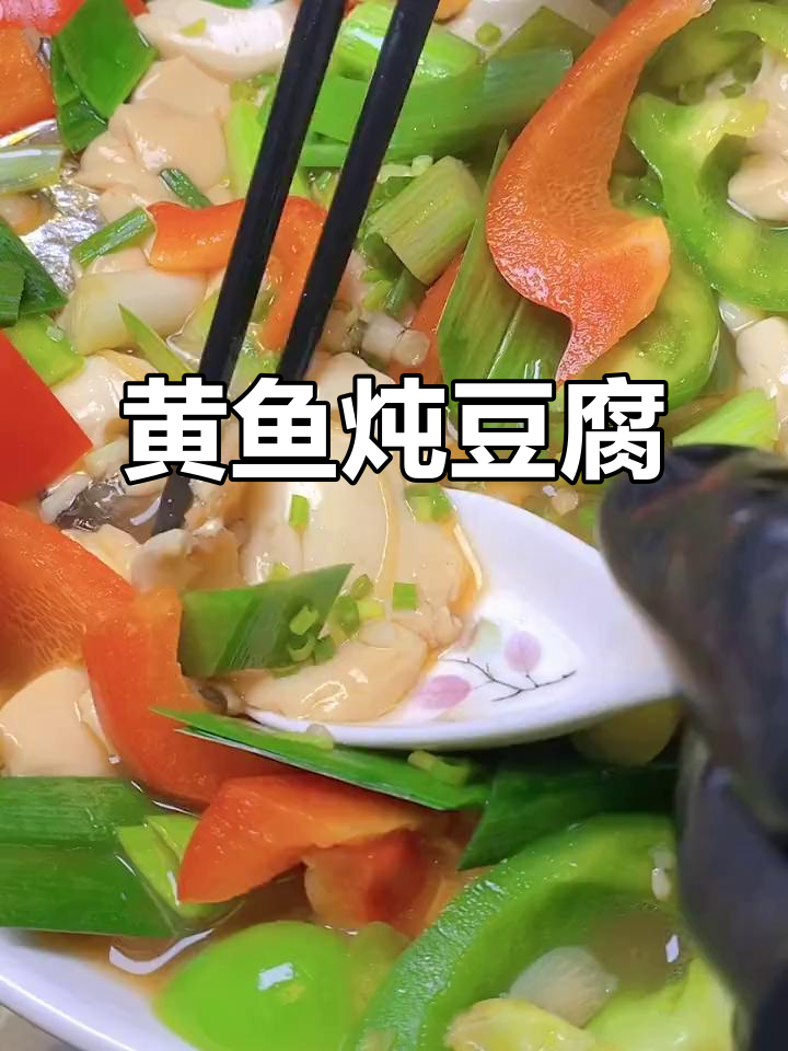 黄鱼焖豆腐,家常美味轻松做