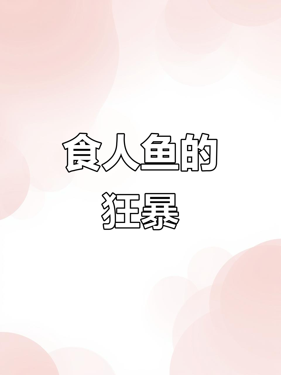 食人鱼疯狂撕咬同伴,巴西龟竟敢挑战强敌!