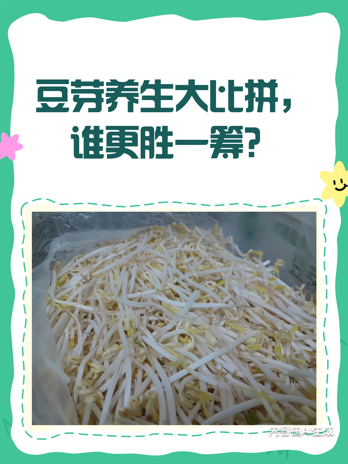 绿豆芽PK黄豆芽,谁才是养生小能手?