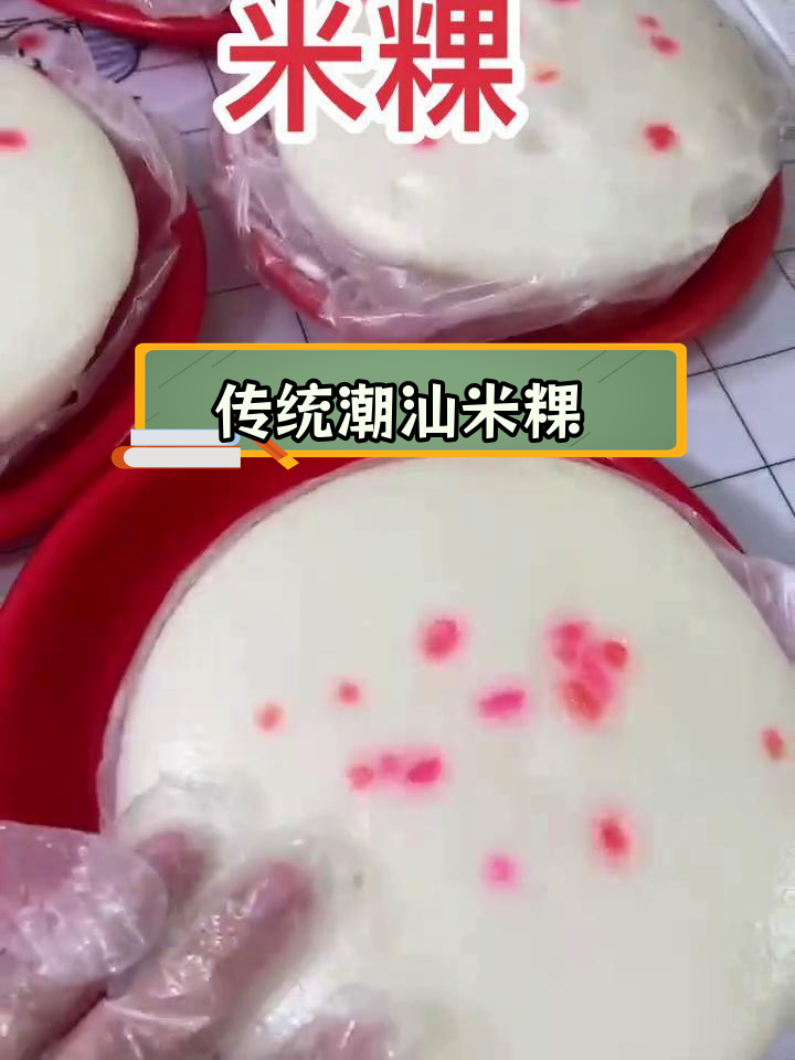 潮汕米粿的传统做法,软糯香甜蒸制而成