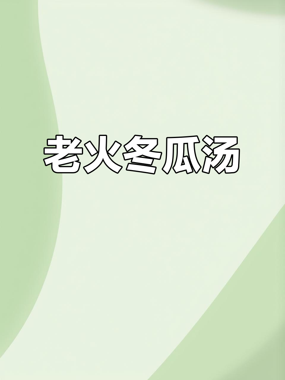 夏日清凉冬瓜汤，老火慢炖味道鲜美