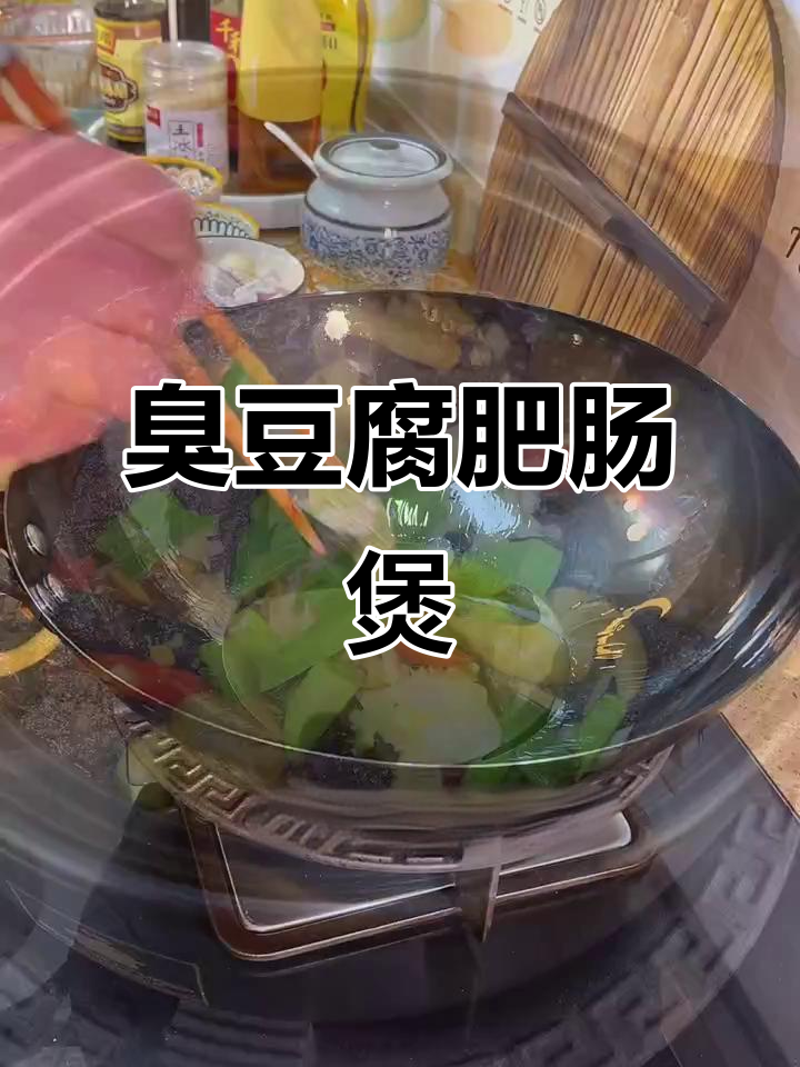 臭豆腐与肥肠的完美结合,家常美味让你停不下来