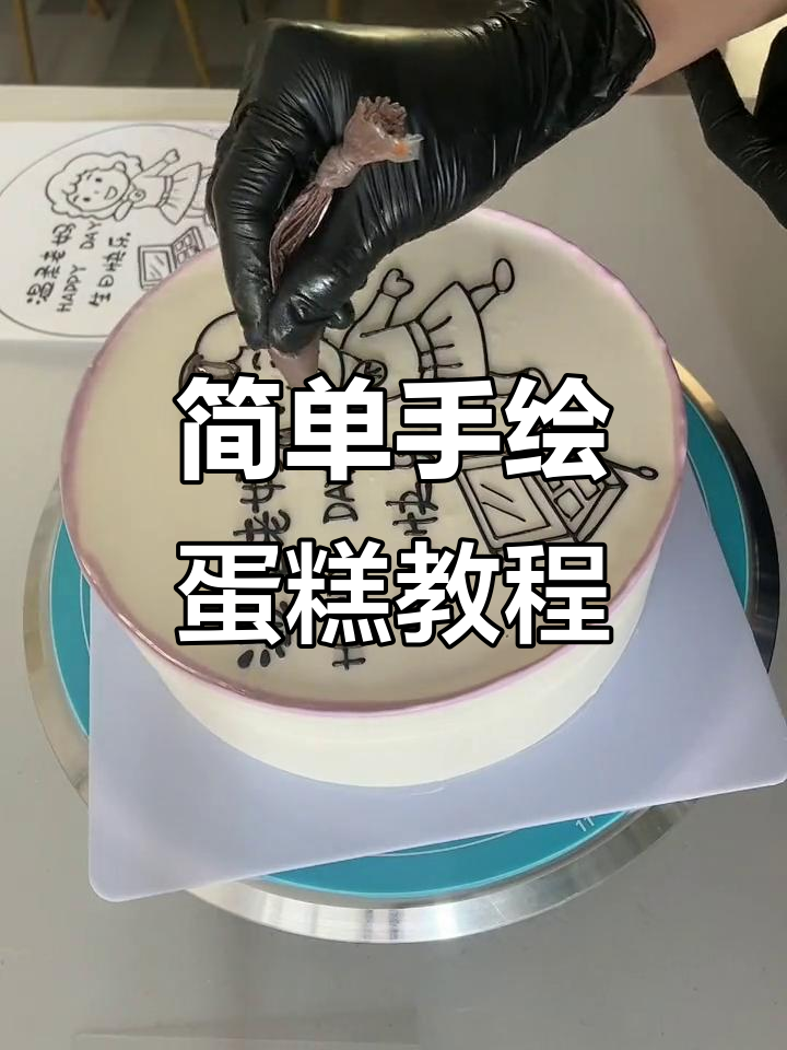 手绘蛋糕制作全攻略,轻松打造个性生日惊喜