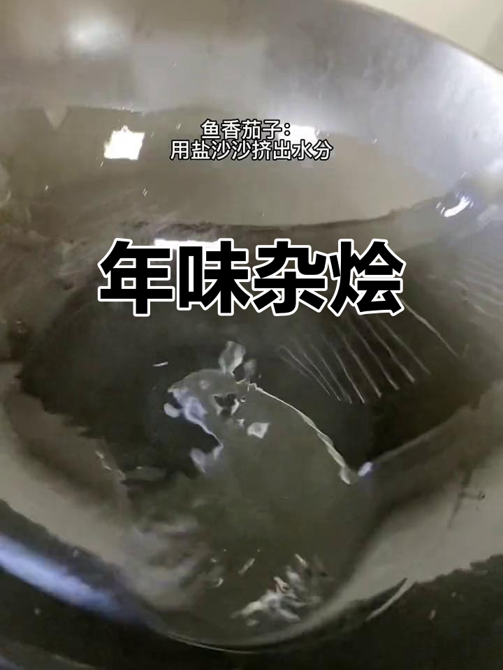 杂烩菜,简单又美味,过年才有的味道,你们那儿有吗?