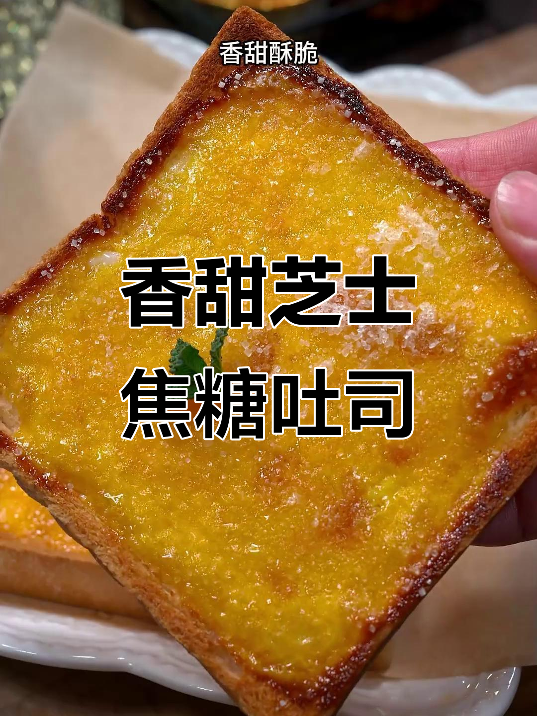 芝士焦糖吐司,空气炸锅轻松做,孩子早餐最爱!