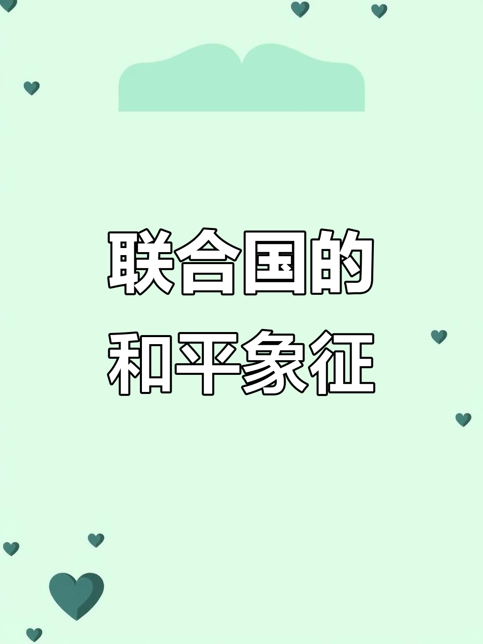 联合国雕塑与以赛亚预言:和平如何到来?
