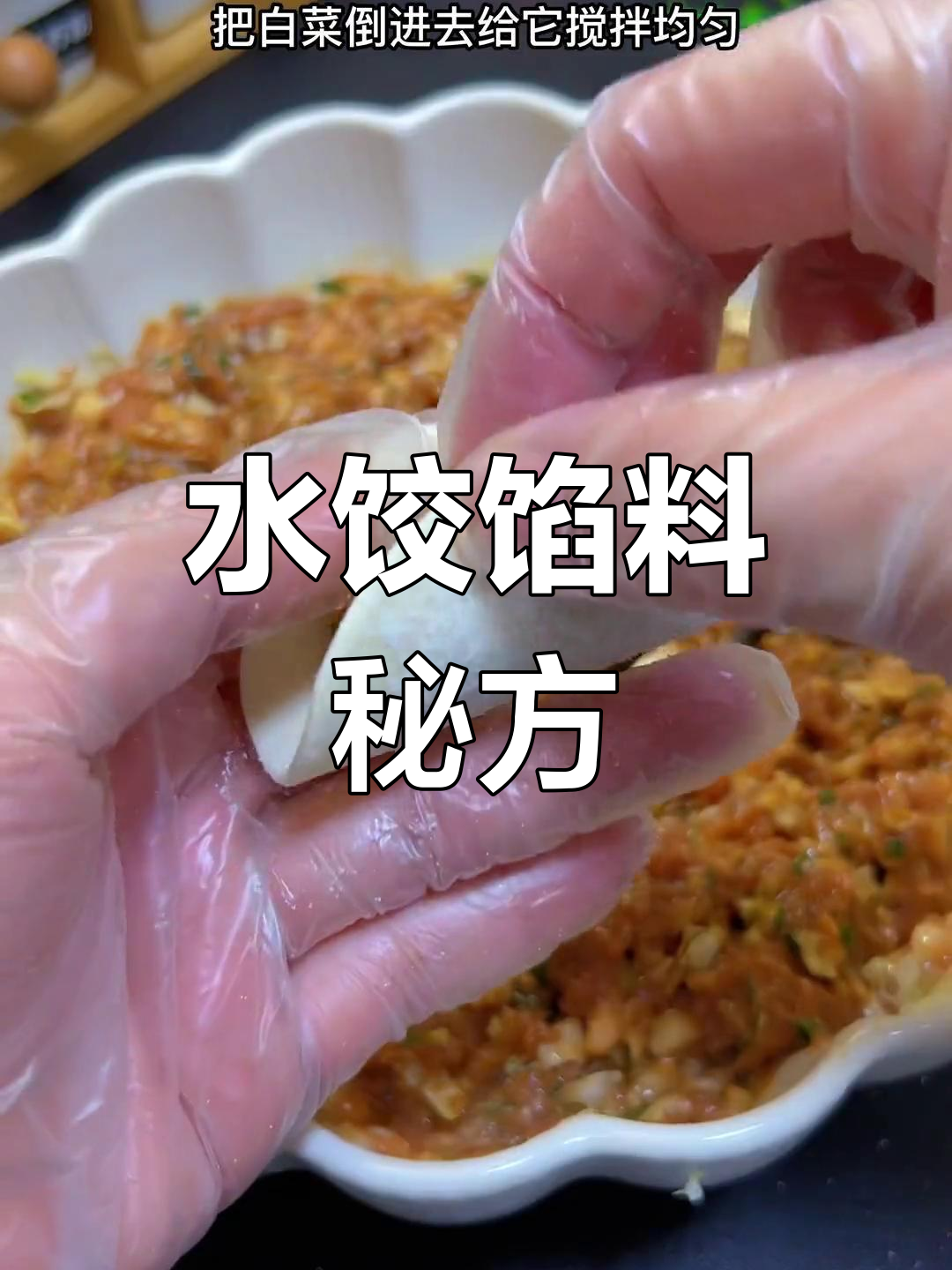 白菜水饺的做法,锁住水分保持鲜嫩