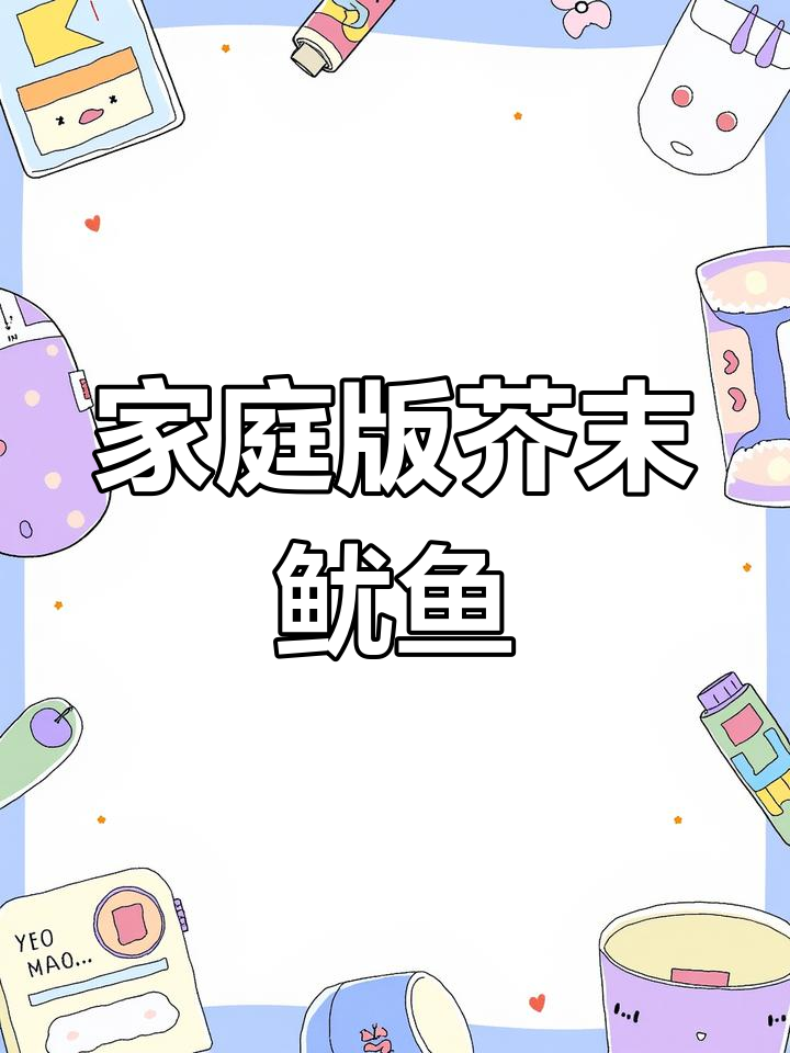 在家轻松做芥末鱿鱼,味道不输烧烤摊!