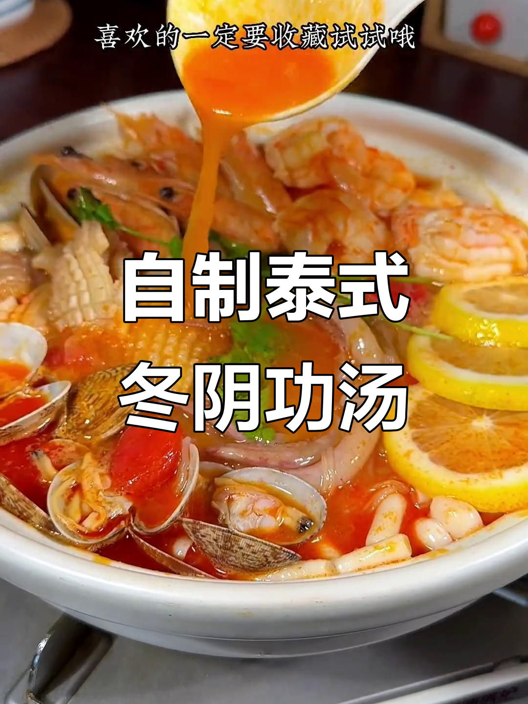 在家轻松做出正宗泰式冬阴功汤,酸辣口感让人停不下来