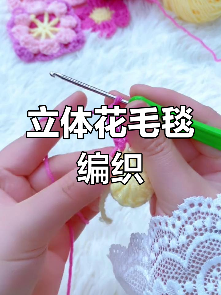 立体花朵毛毯钩编教程,轻松学会