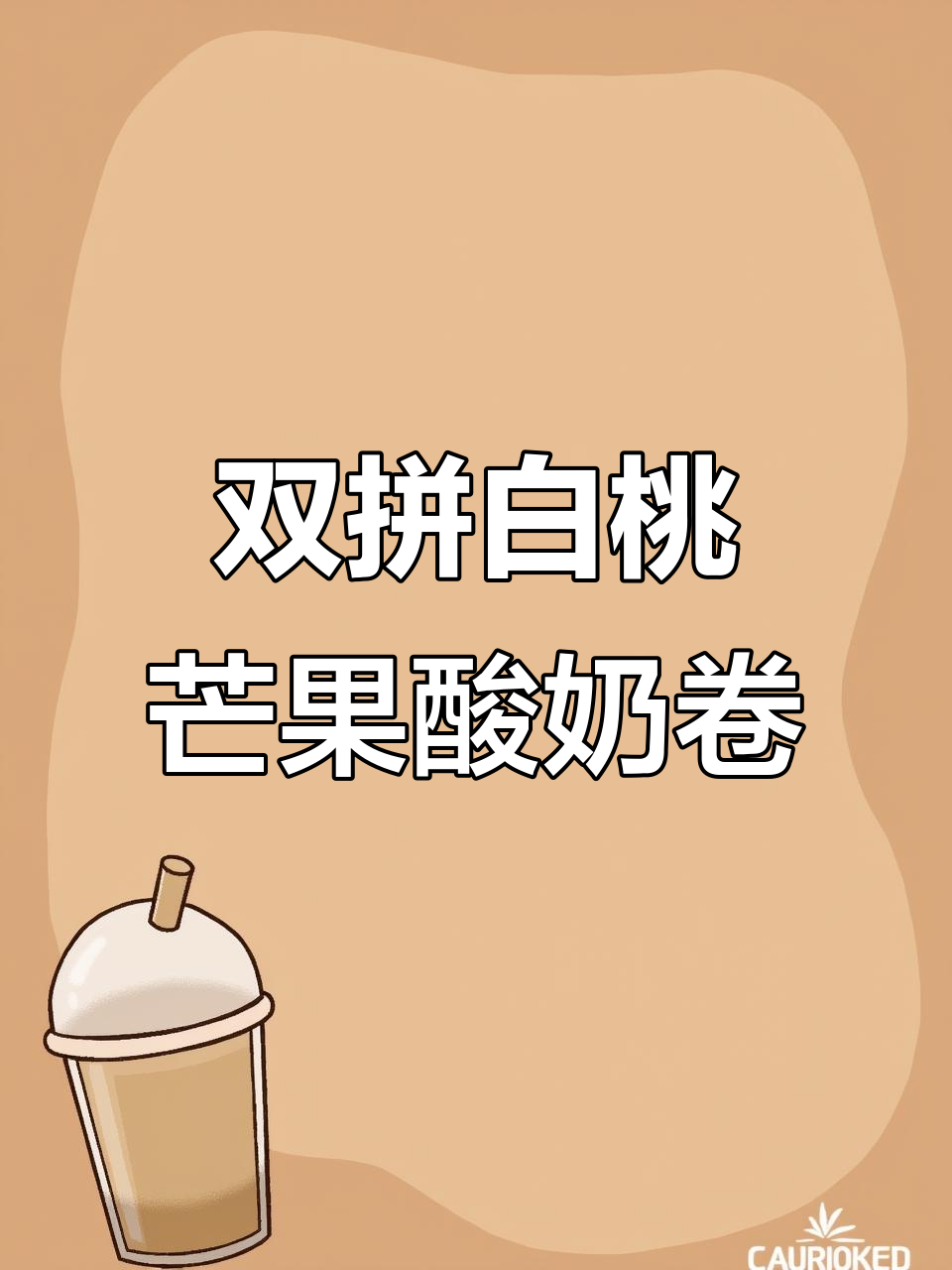 白桃芒果双拼酸奶瑞士卷,夹心超赞!