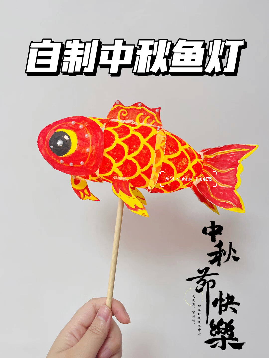 自制中秋灯笼|塑料瓶变鱼灯