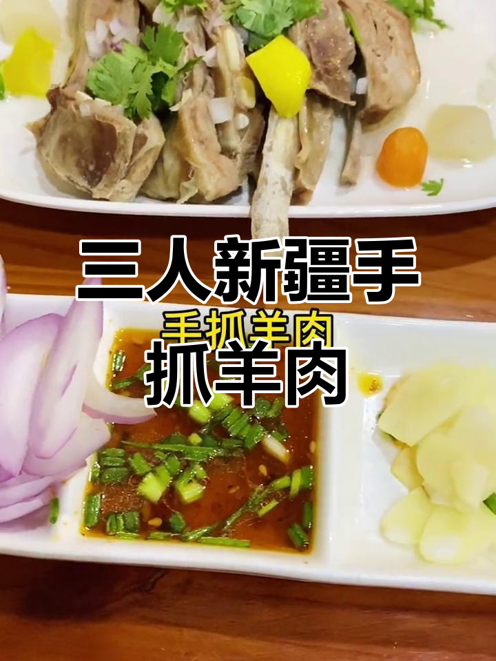 新疆手抓羊肉大餐,三人必吃六七个菜,超值美味等你来挑战
