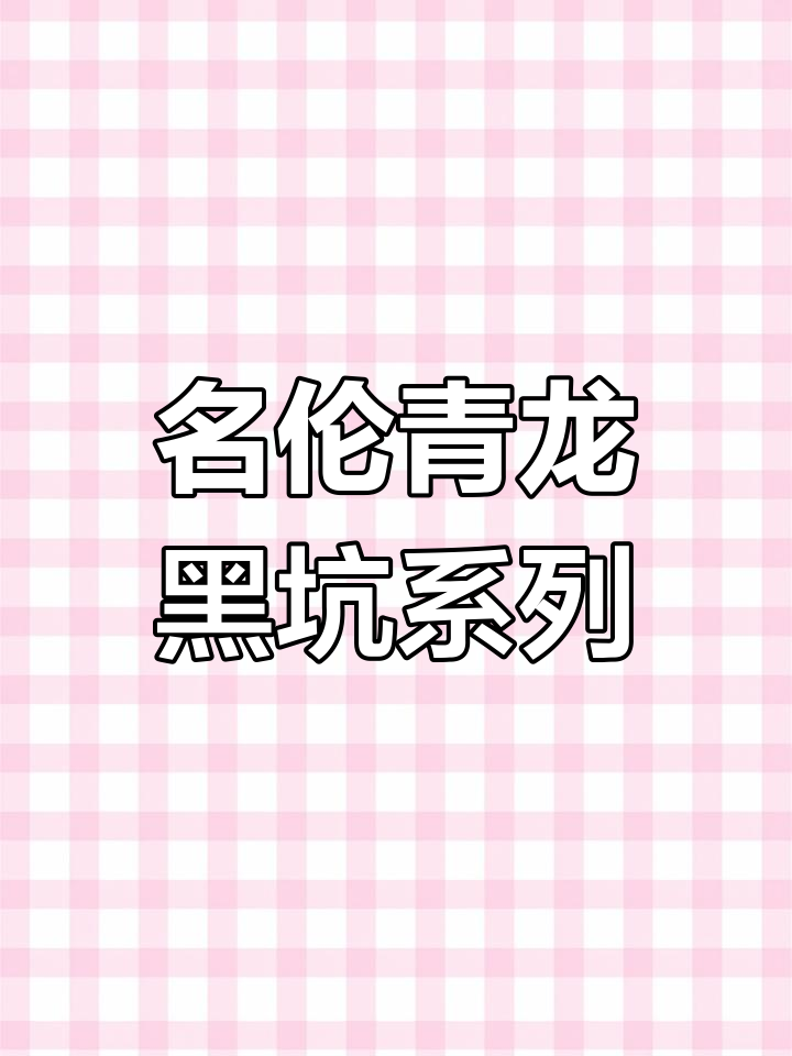 名伦青龙黑坑系列全飞科版,十三个型号满足不同需求