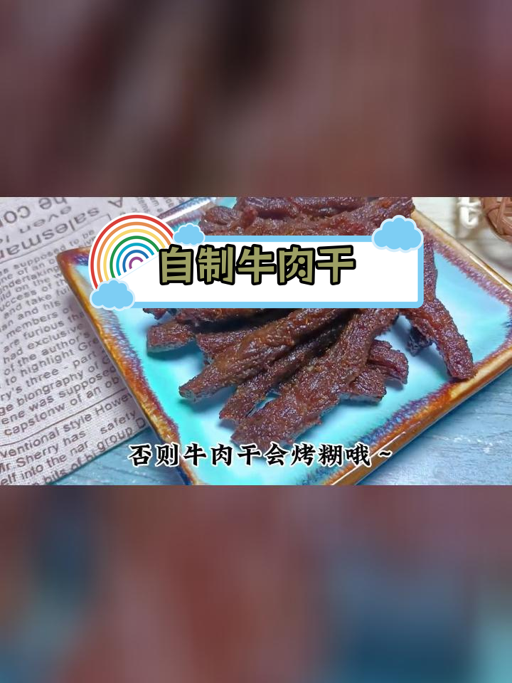 家庭版牛肉干制作教程,轻松用空气炸锅搞定