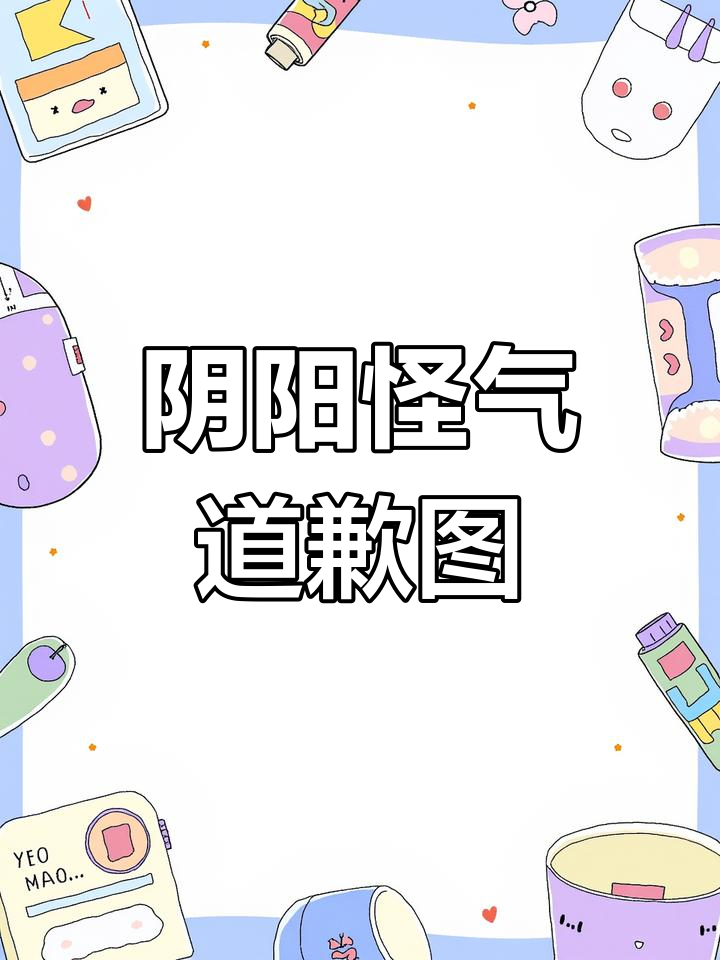 阴阳怪气道歉表情包,发给谁艾特谁?