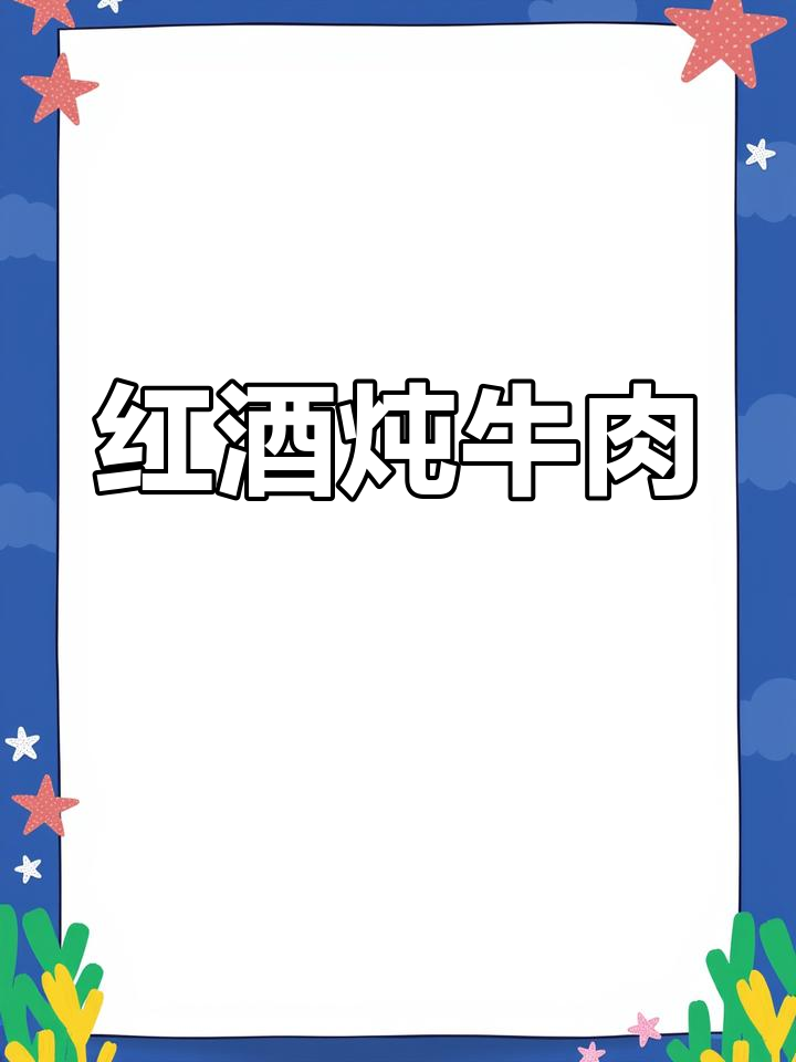 勃艮地炖牛肉,红酒与香料完美融合